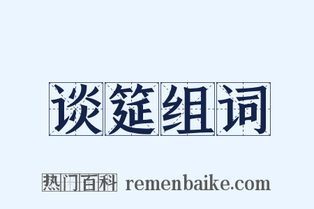 谈筵组词是什么意思的图片